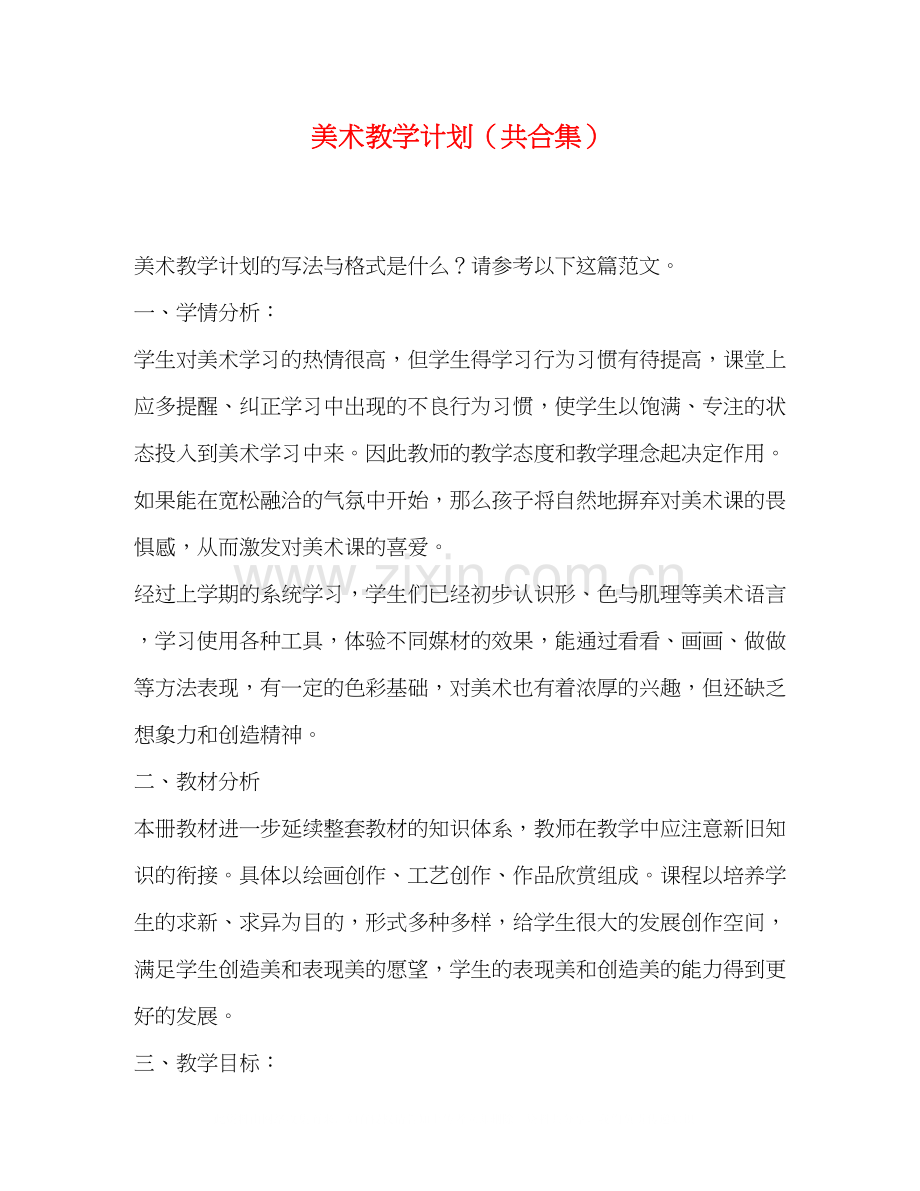 美术教学计划（共合集）.docx_第1页