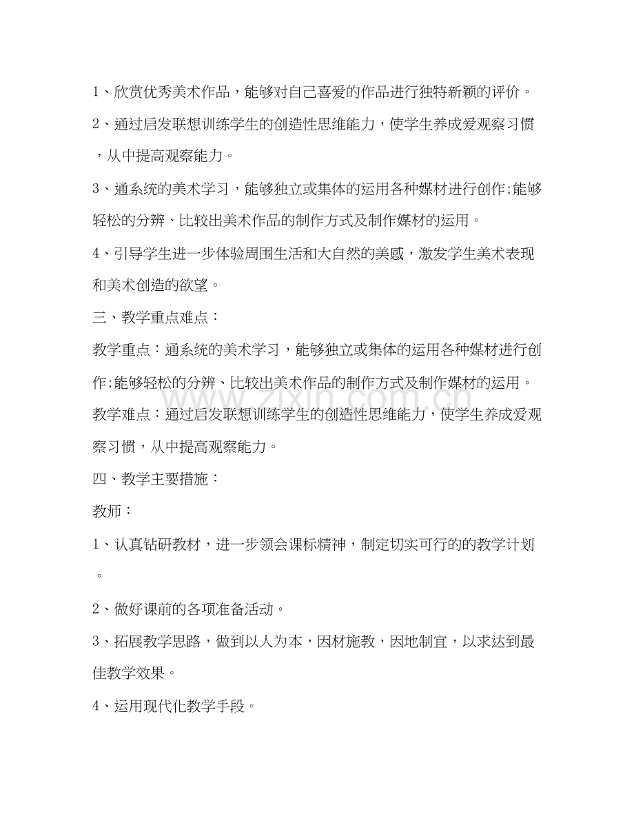 美术教学计划（共合集）.docx_第2页