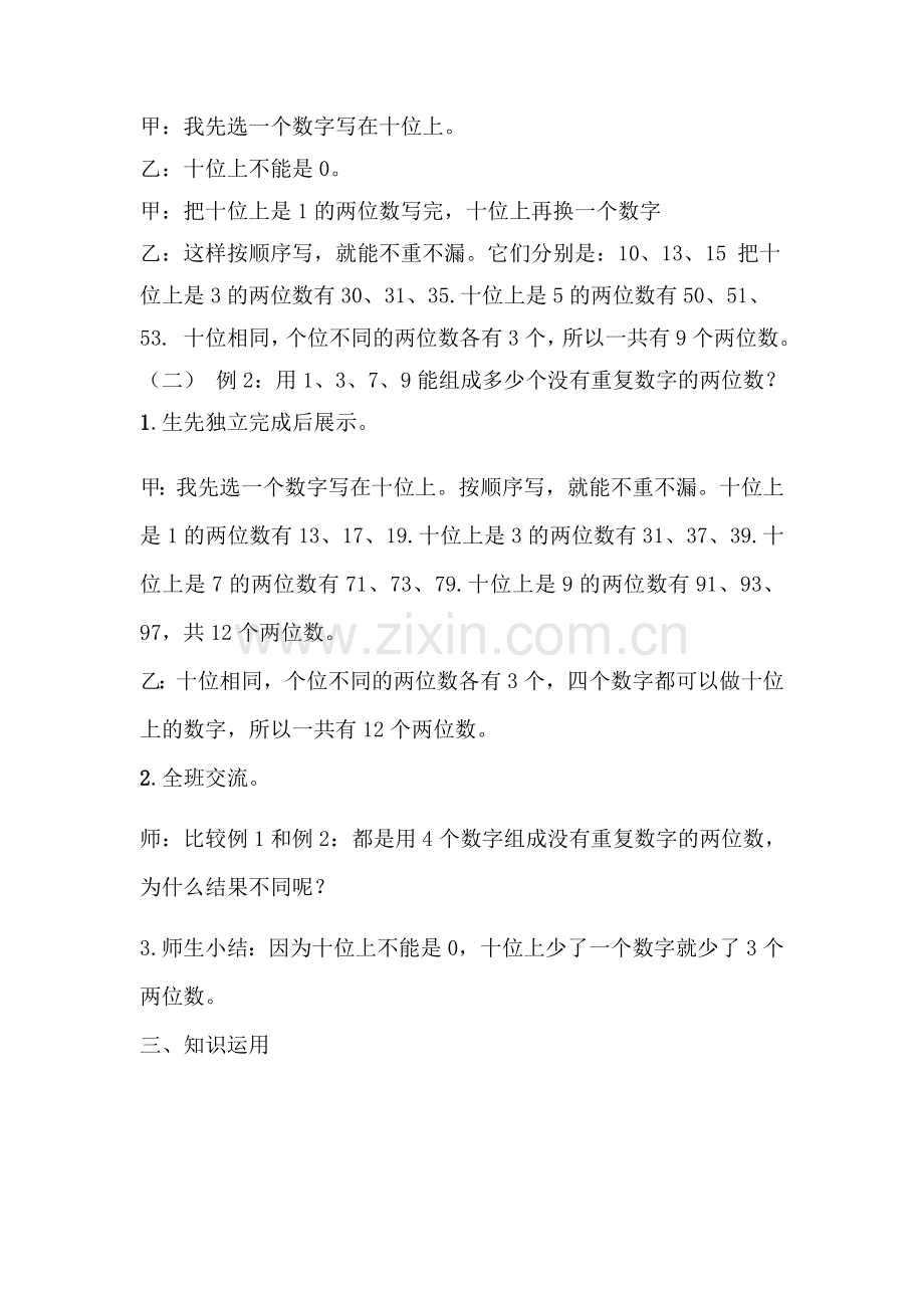 人教2011版小学数学三年级小学三年级下册第八单元稍复杂的排列问题.docx_第2页