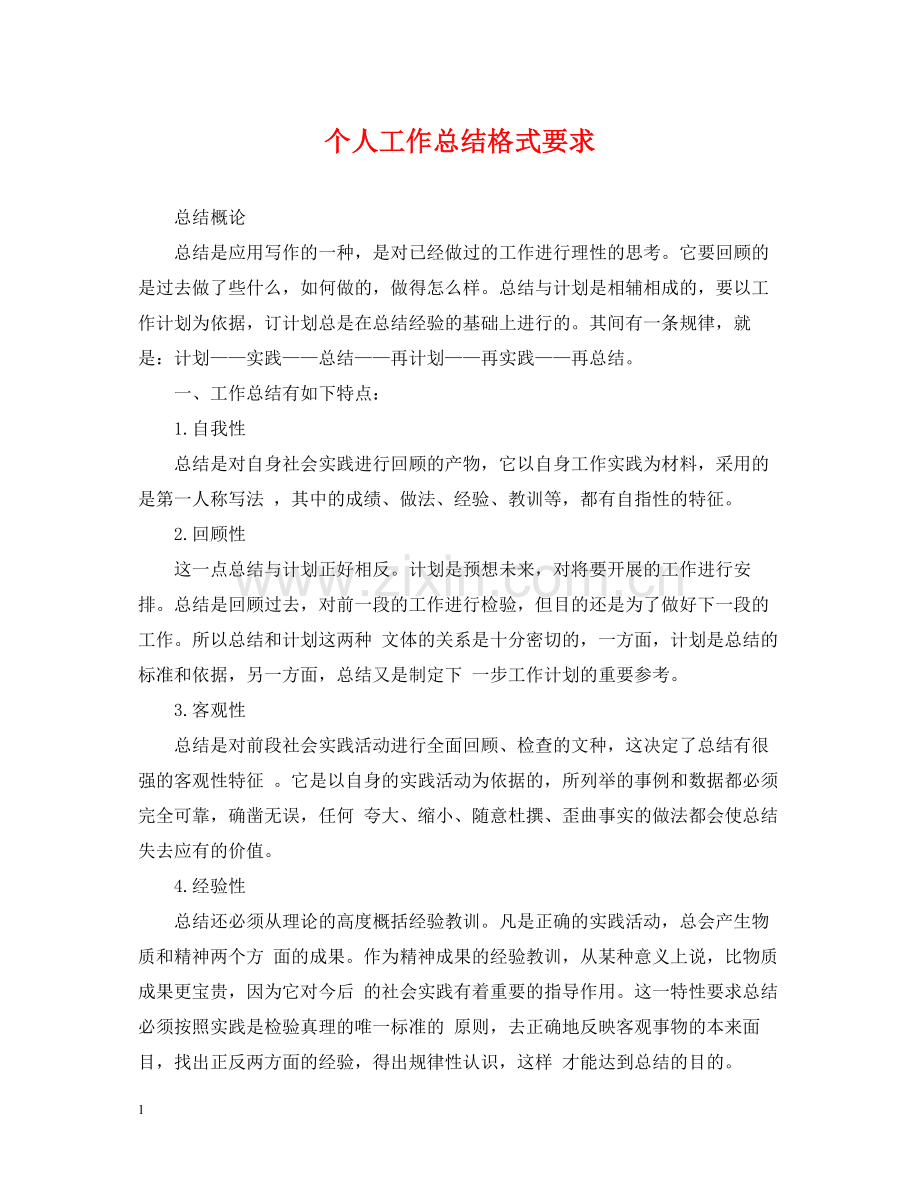 个人工作总结格式要求2.docx_第1页