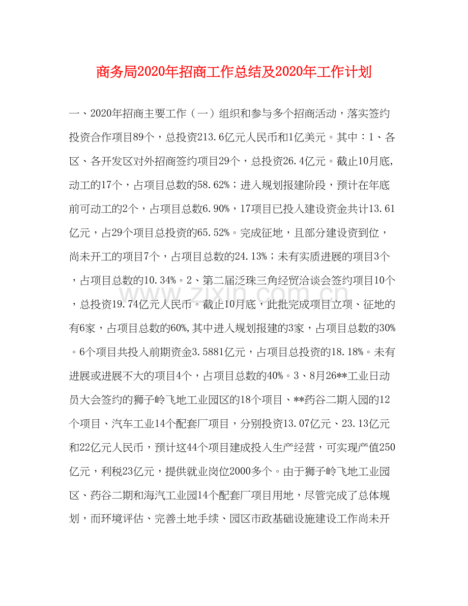 商务局年招商工作总结及年工作计划.docx_第1页