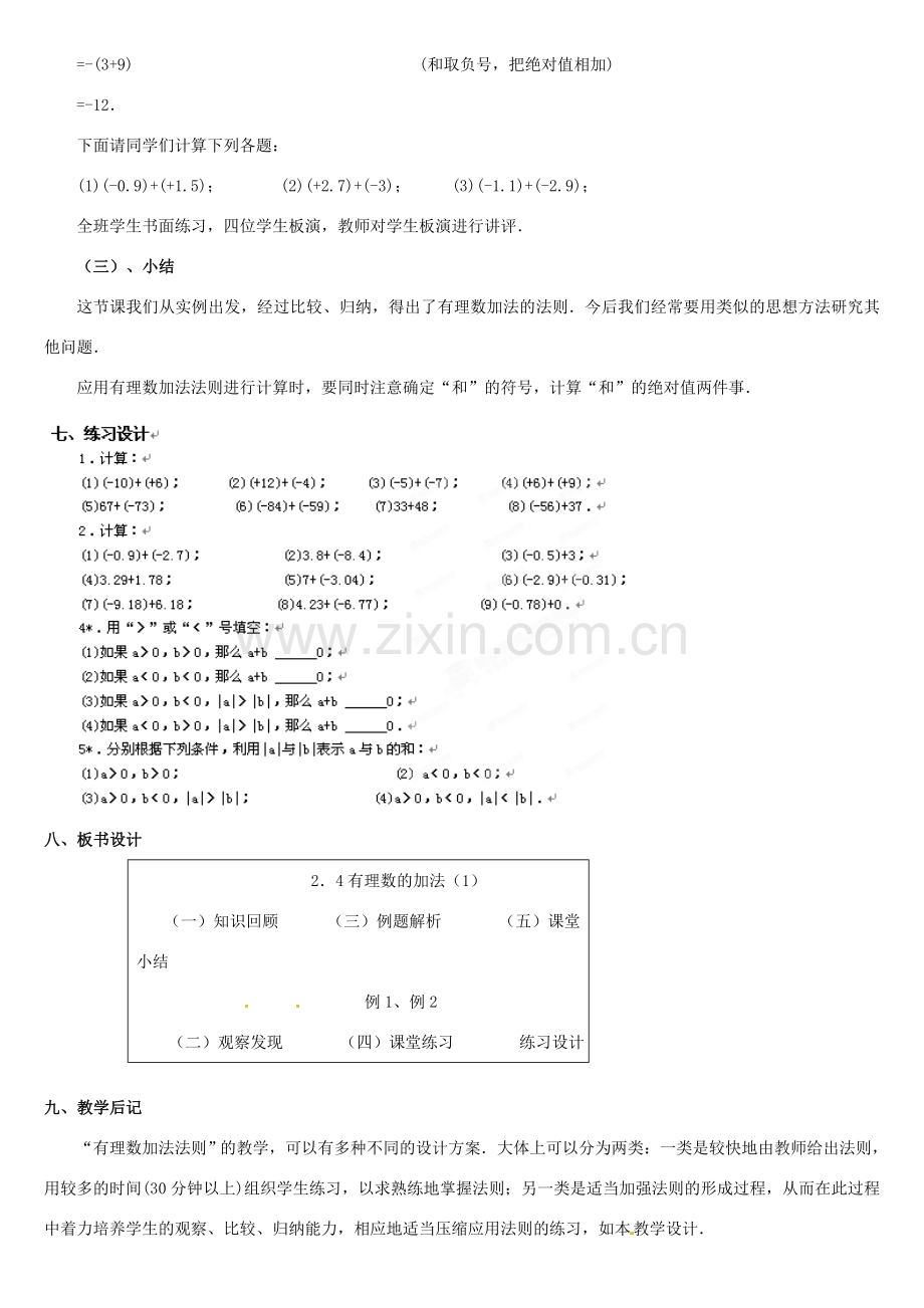 内蒙古巴彦淖尔市乌中旗二中七年级数学上册 第二章第4节有理数的加法1教案 人教新课标版.doc_第3页