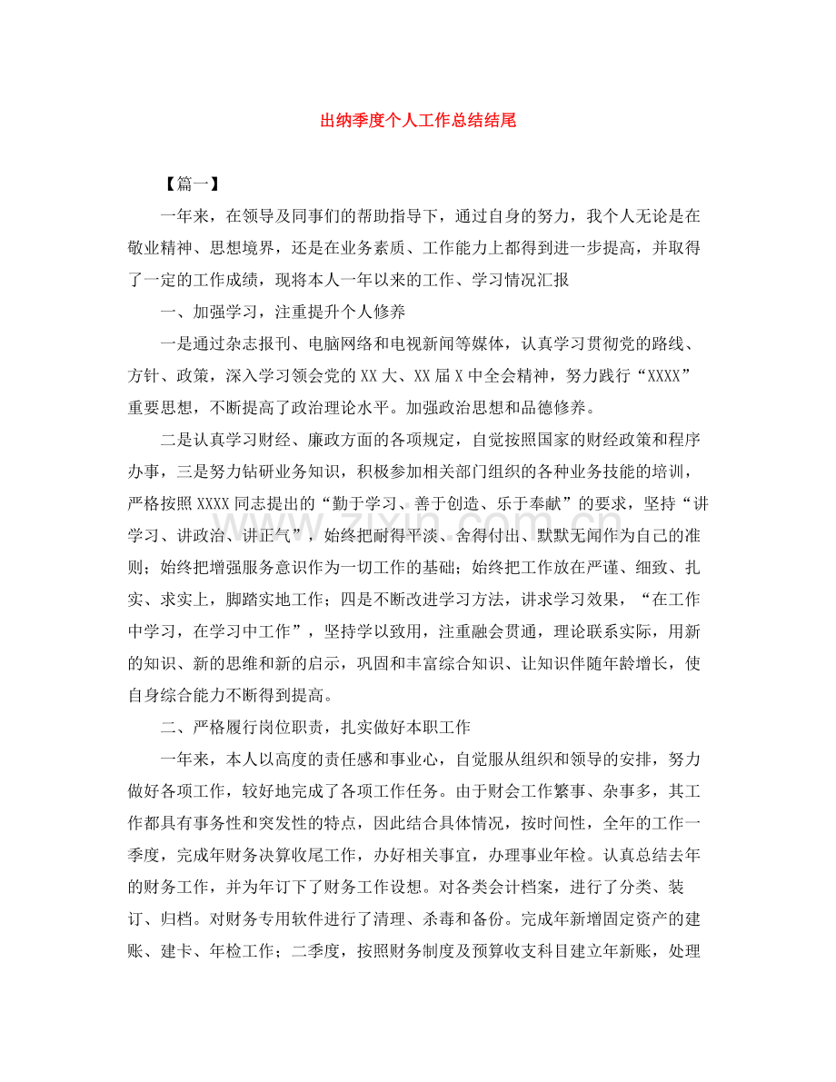 出纳季度个人工作总结结尾.docx_第1页