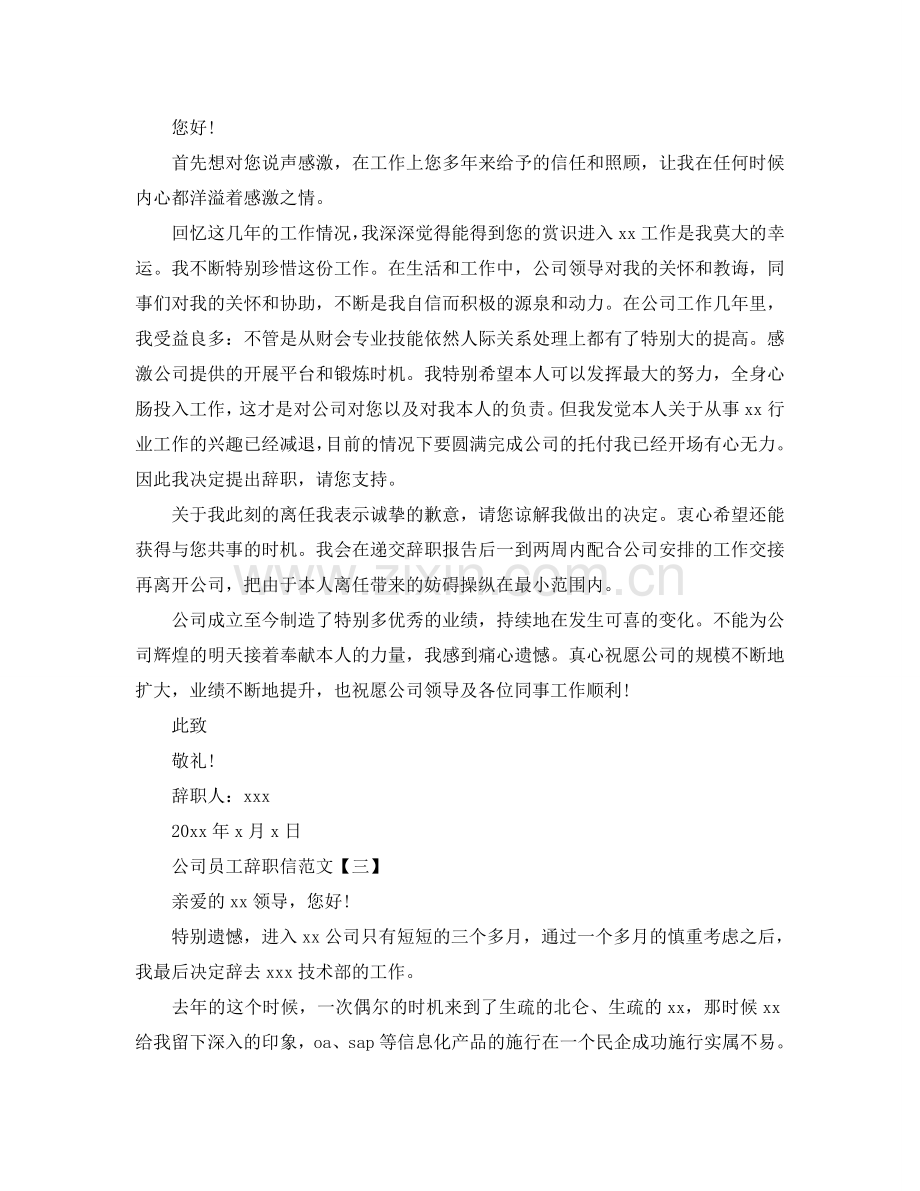 公司员工的辞职信范文参考.doc_第2页