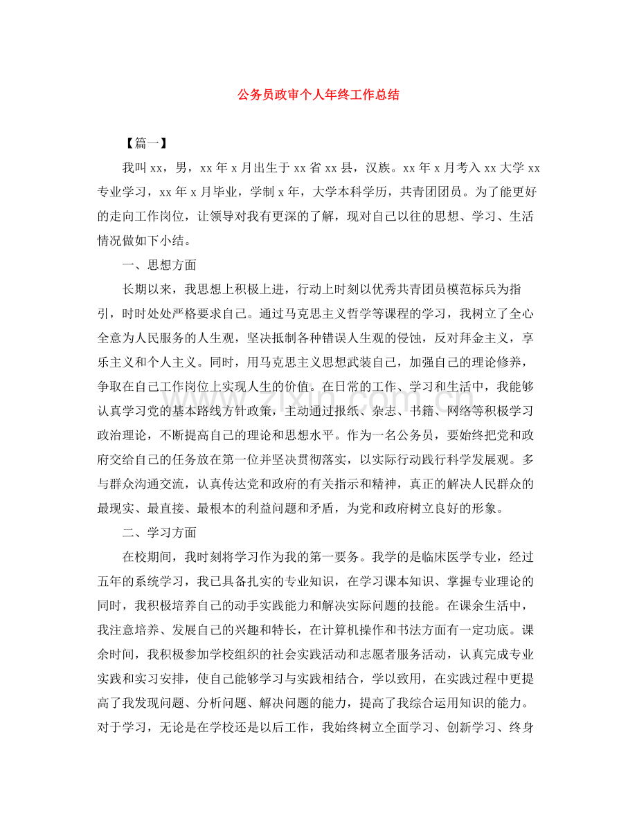 公务员政审个人年终工作总结.docx_第1页