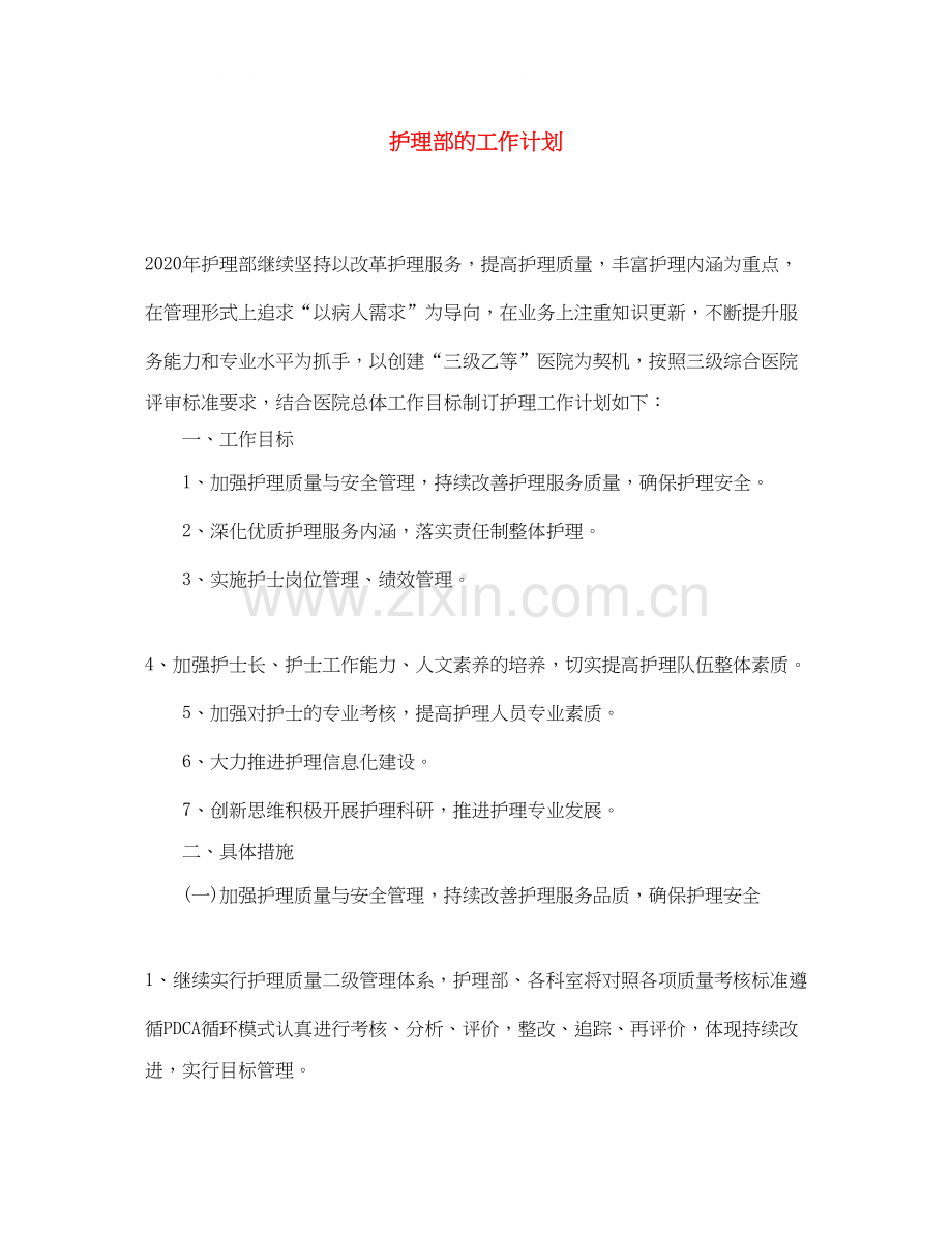 护理部的工作计划.docx_第1页