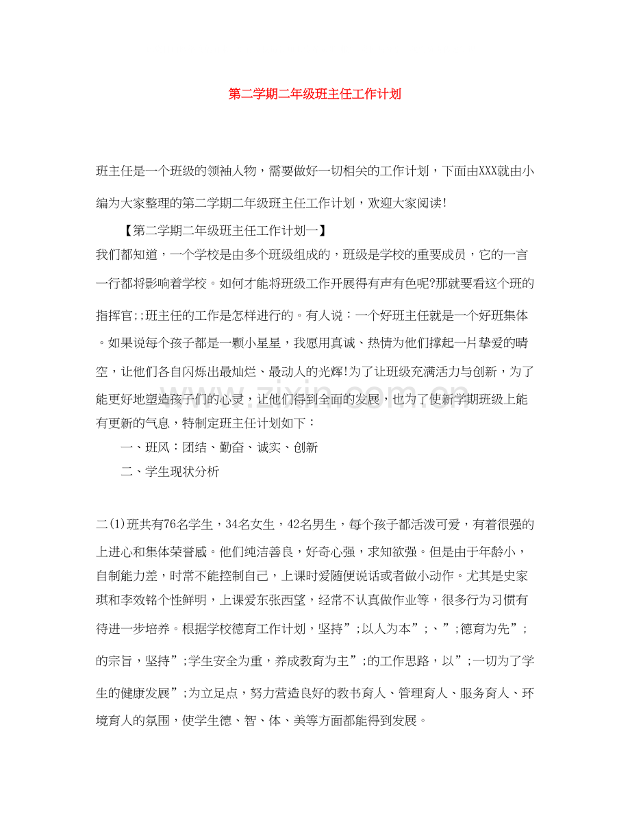 第二学期二年级班主任工作计划2.docx_第1页