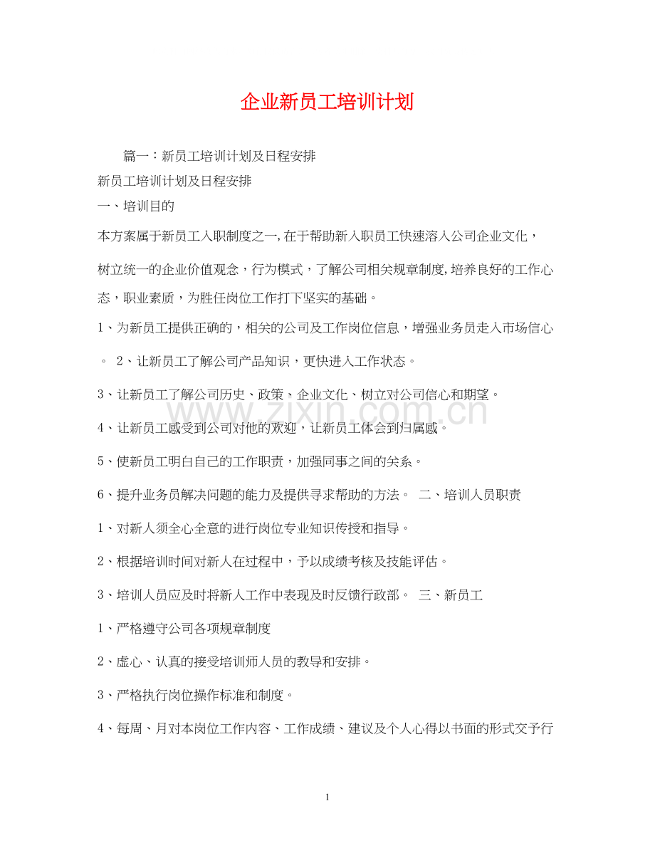 企业新员工培训计划.docx_第1页