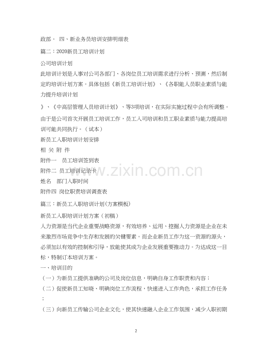 企业新员工培训计划.docx_第2页