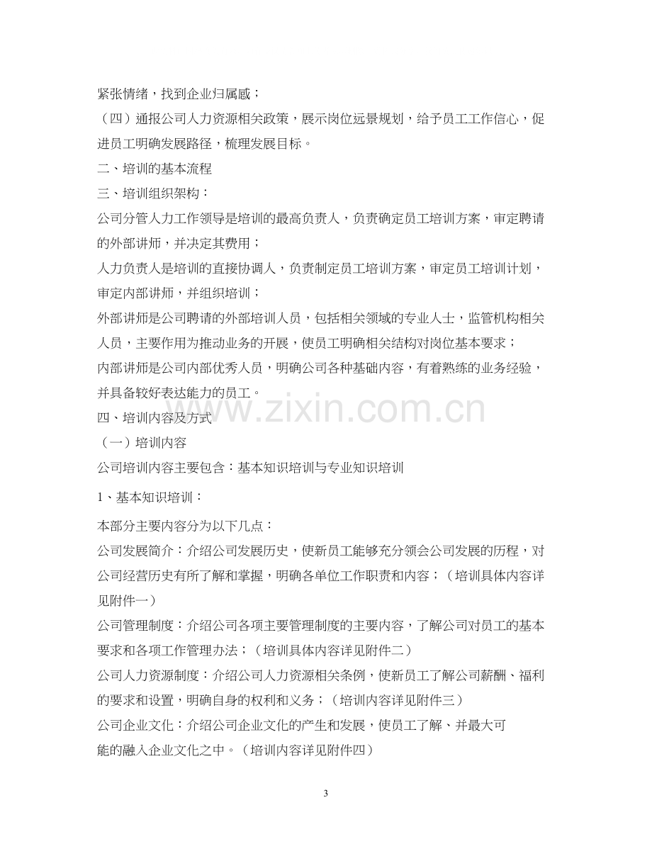 企业新员工培训计划.docx_第3页