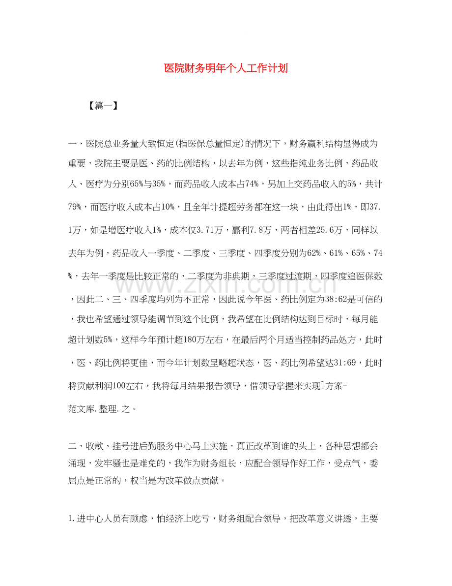 医院财务明年个人工作计划.docx_第1页