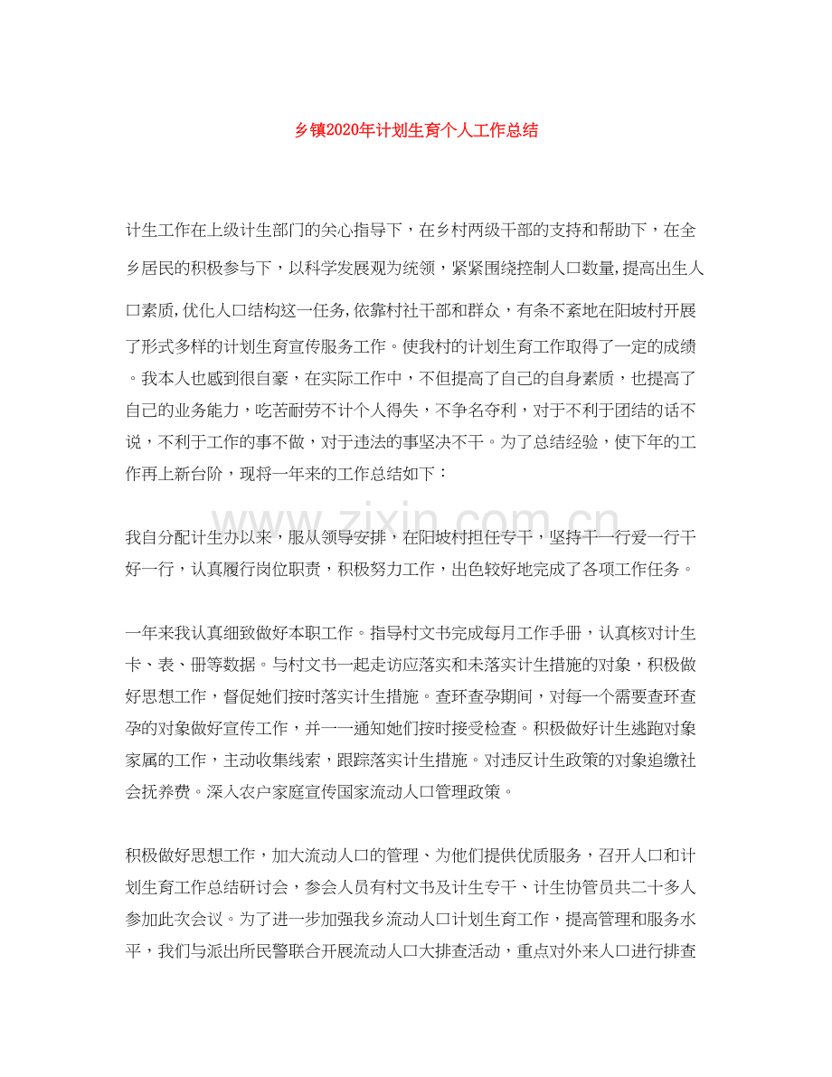 乡镇年计划生育个人工作总结.docx_第1页