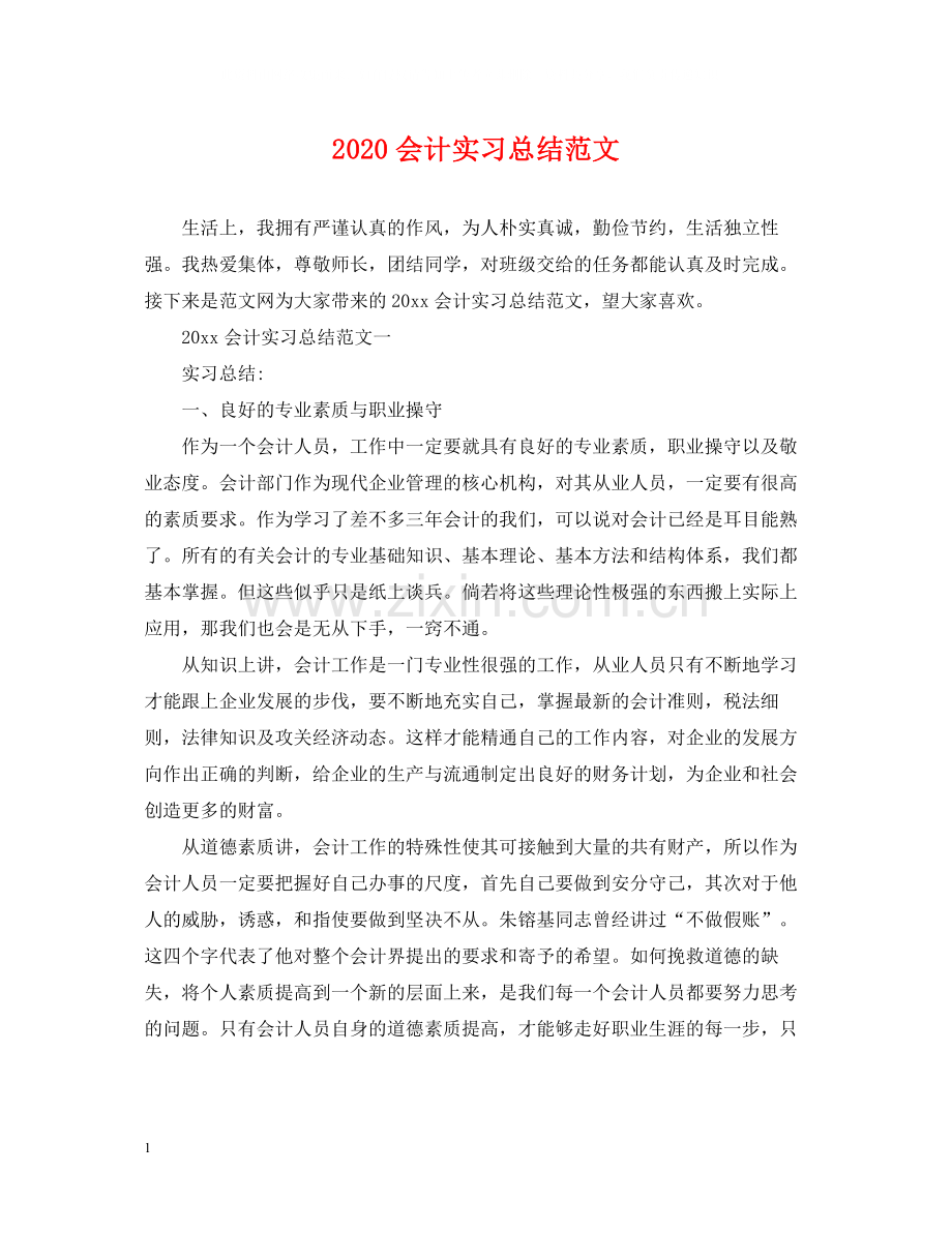 会计实习总结范文.docx_第1页