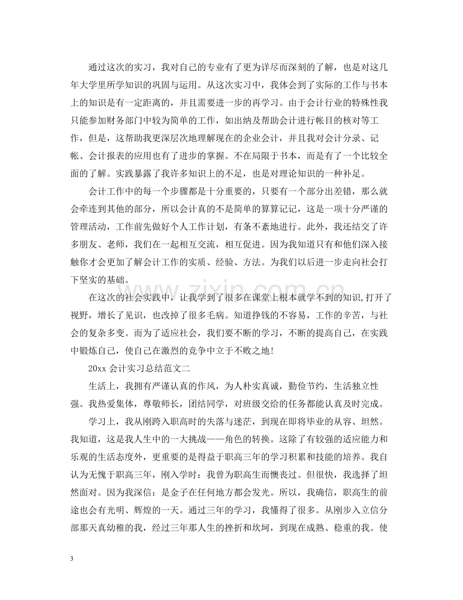 会计实习总结范文.docx_第3页