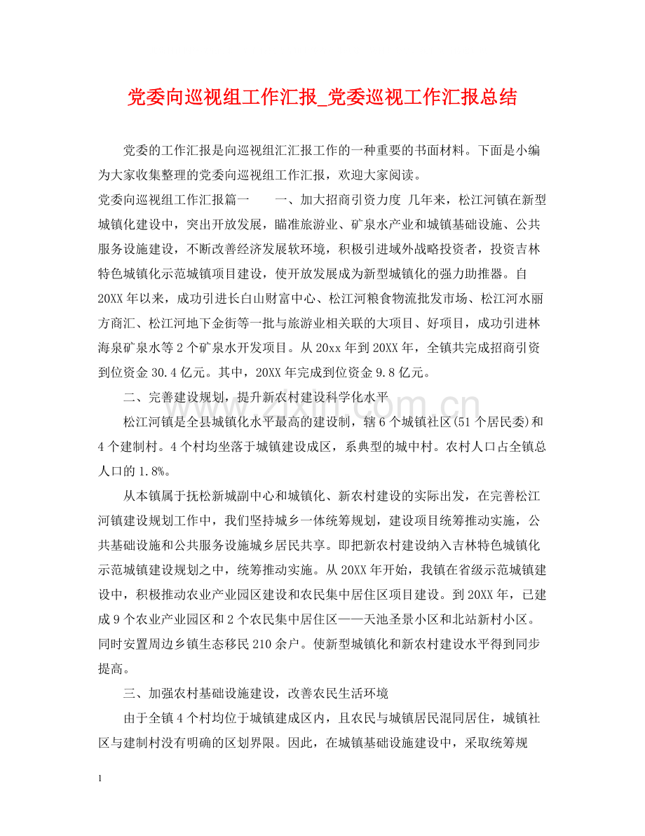 党委向巡视组工作汇报_党委巡视工作汇报总结.docx_第1页