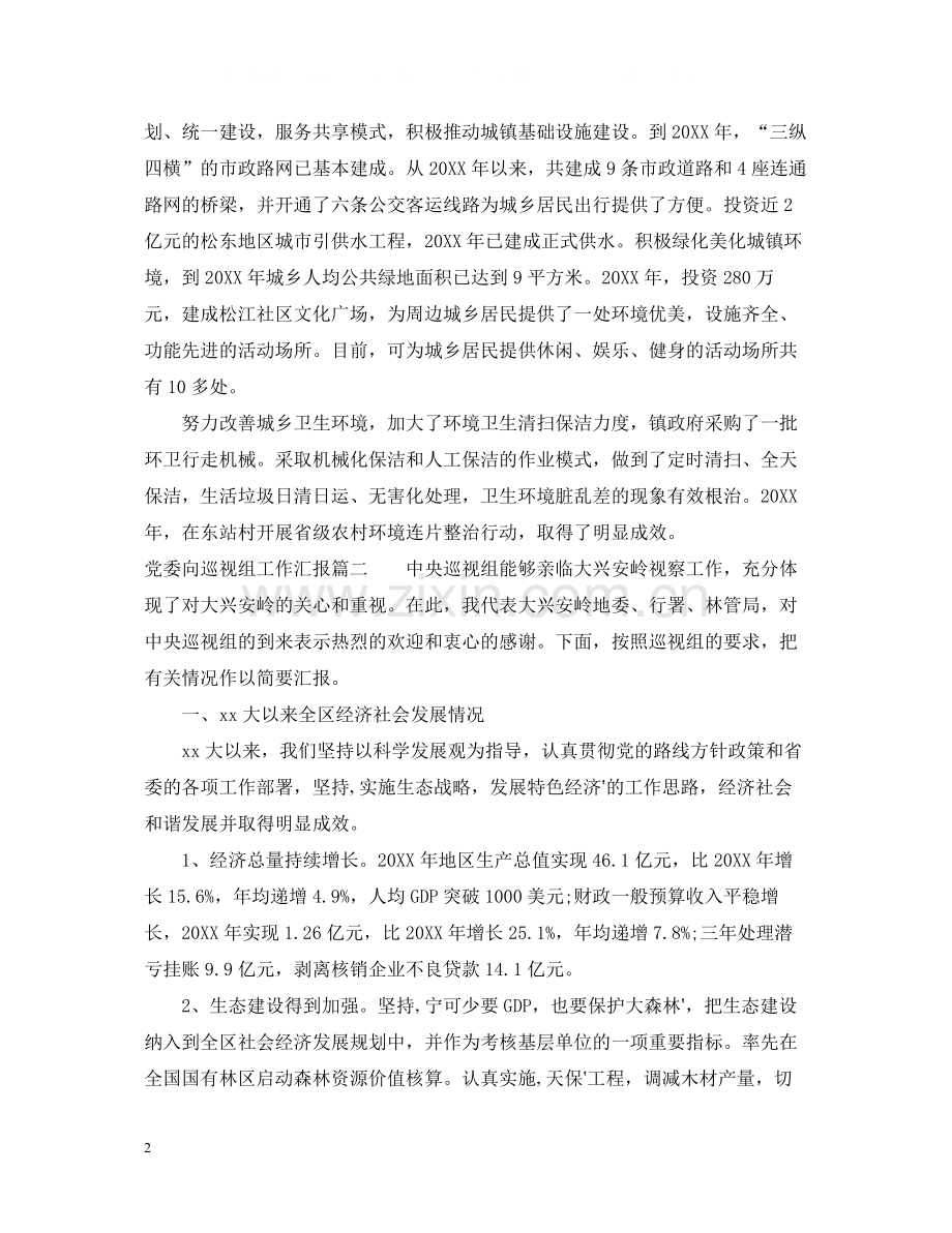 党委向巡视组工作汇报_党委巡视工作汇报总结.docx_第2页