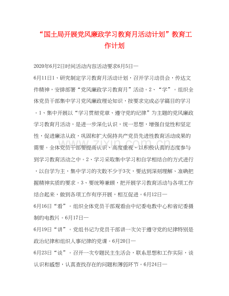 国土局开展党风廉政学习教育月活动计划教育工作计划.docx_第1页