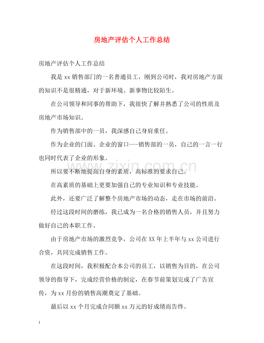 房地产评估个人工作总结.docx_第1页