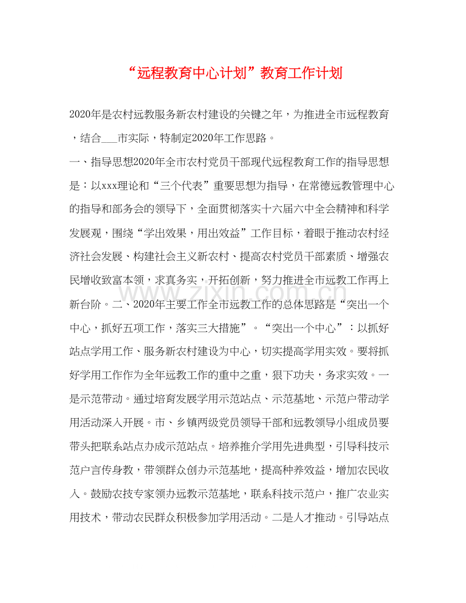 远程教育中心计划教育工作计划.docx_第1页