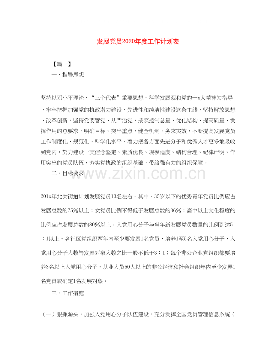 发展党员年度工作计划表.docx_第1页