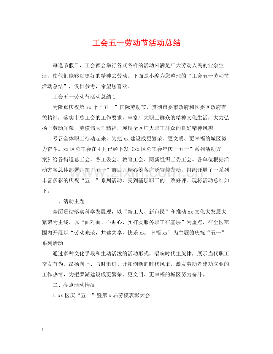 工会五一劳动节活动总结.docx_第1页