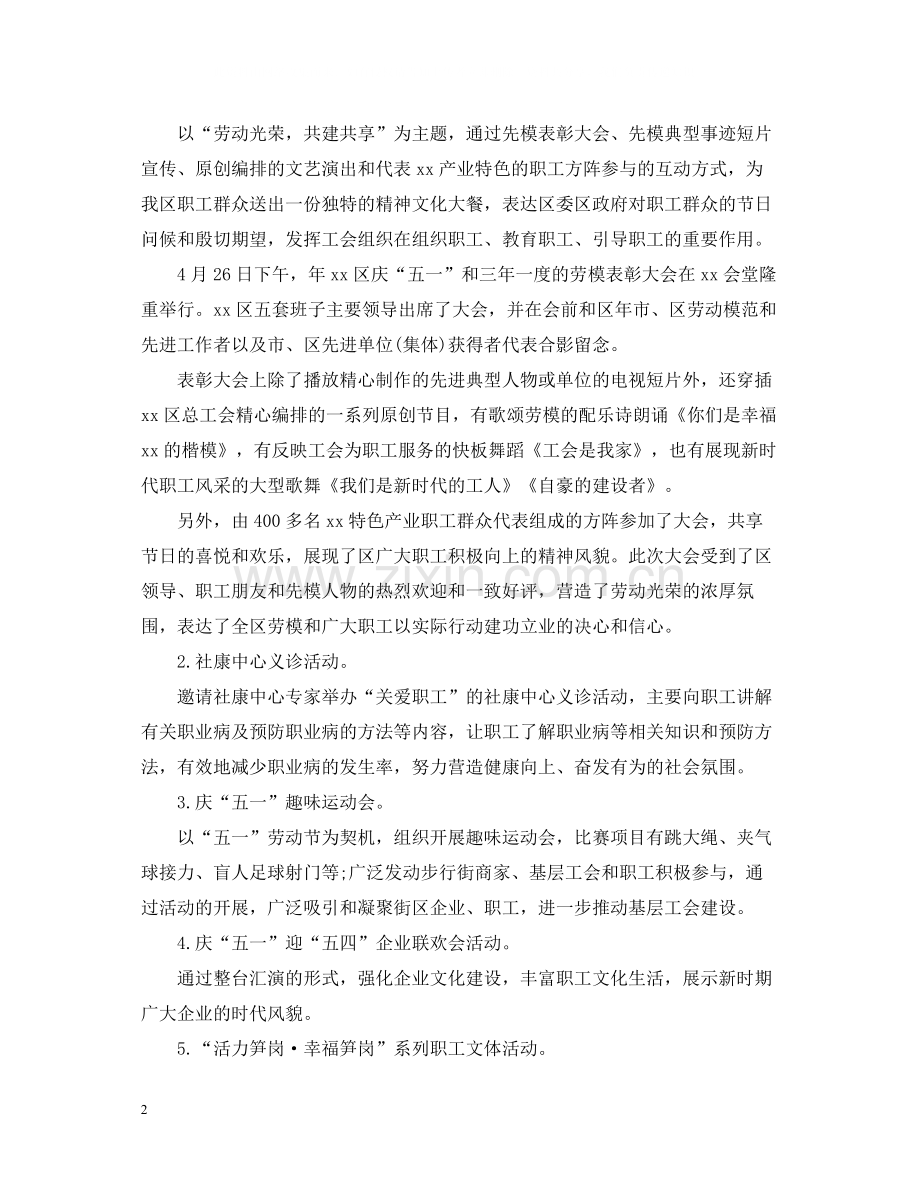 工会五一劳动节活动总结.docx_第2页