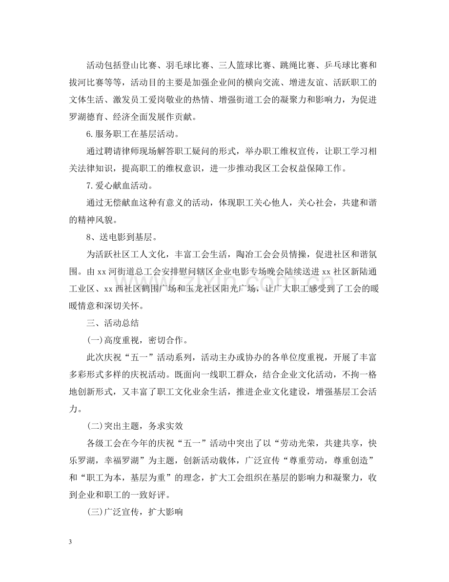 工会五一劳动节活动总结.docx_第3页