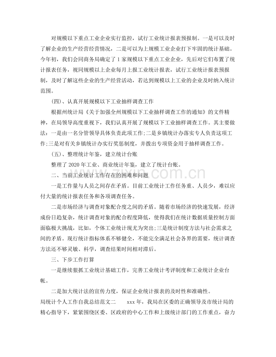 局统计个人工作自我总结范文.docx_第2页