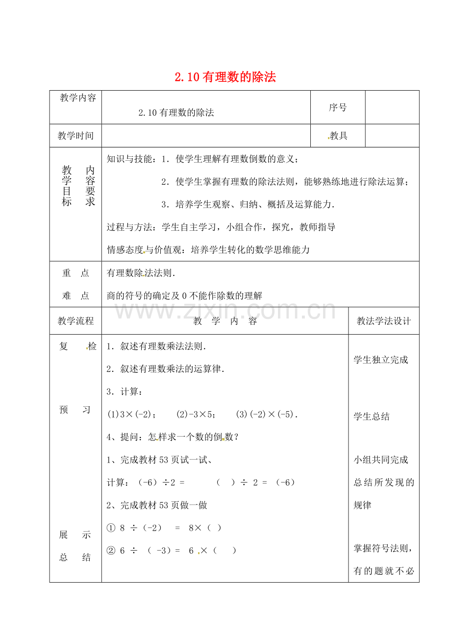 吉林省长春市双阳区七年级数学上册 2.10 有理数的除法教案1 （新版）华东师大版-（新版）华东师大版初中七年级上册数学教案.doc_第1页