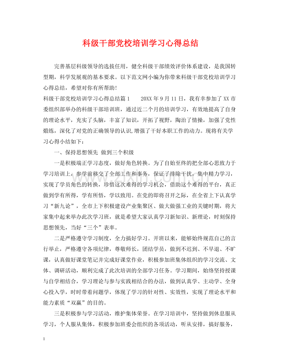 科级干部党校培训学习心得总结.docx_第1页