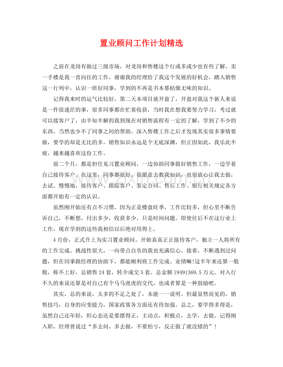 置业顾问工作计划 .docx_第1页