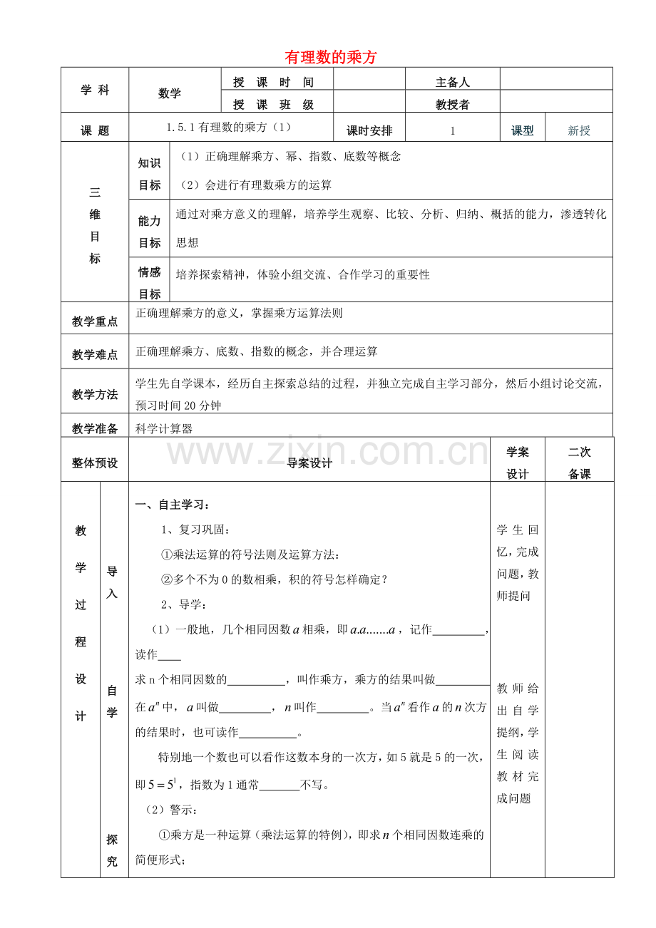 七年级数学上册 1.5.1有理数的乘方教案1 （新版）新人教版-（新版）新人教版初中七年级上册数学教案.doc_第1页