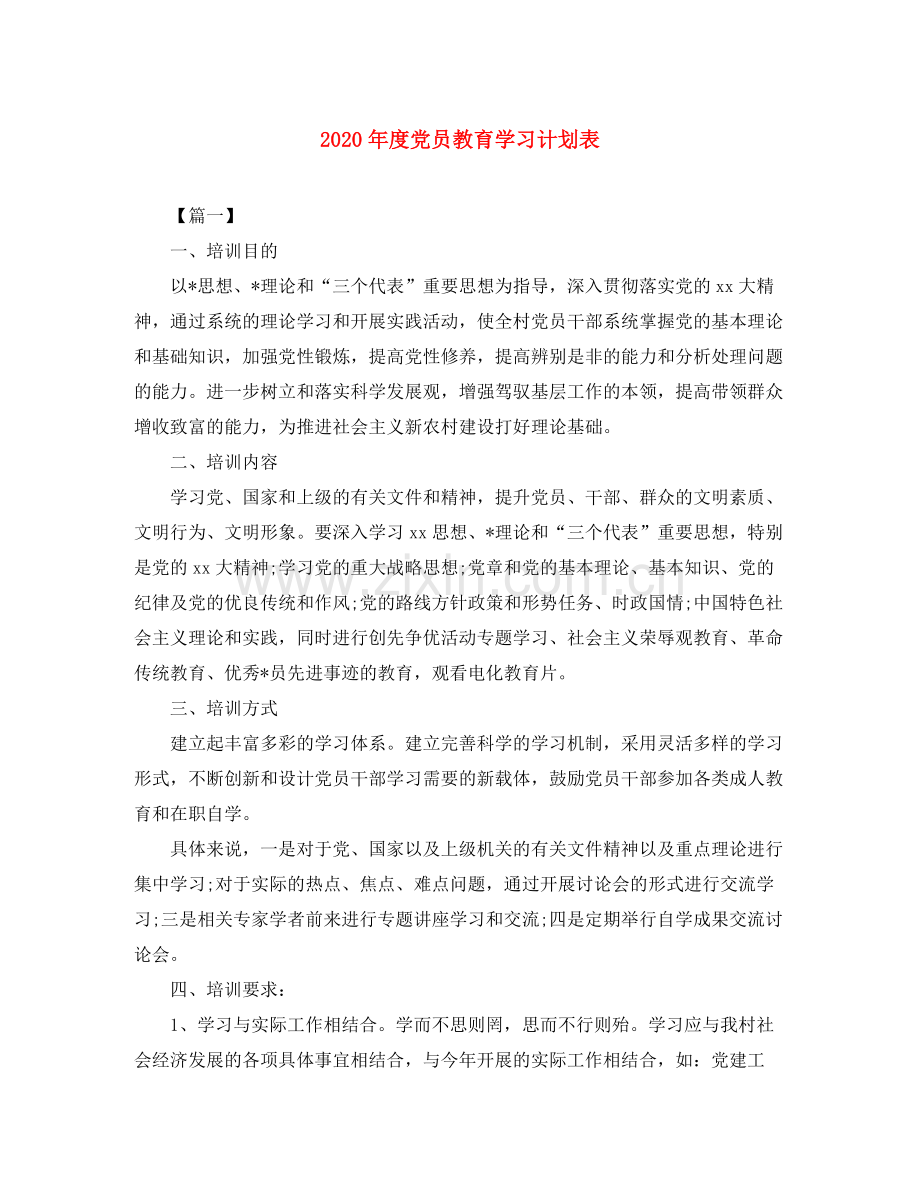 2020年度党员教育学习计划表.docx_第1页