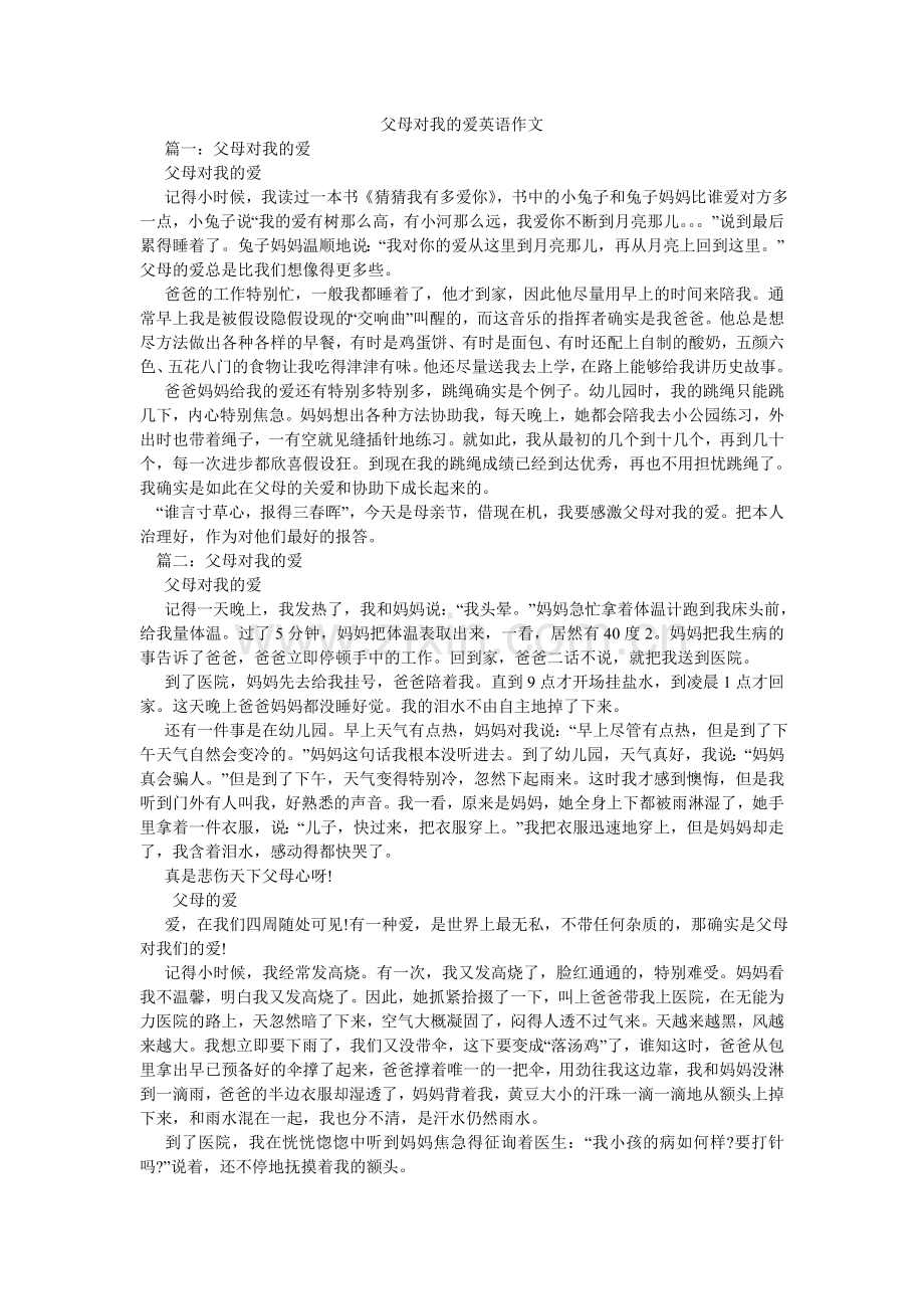 父母对我的爱英语作文.doc_第1页