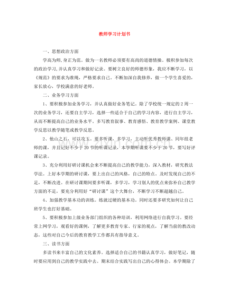 教师学习计划书 .docx_第1页