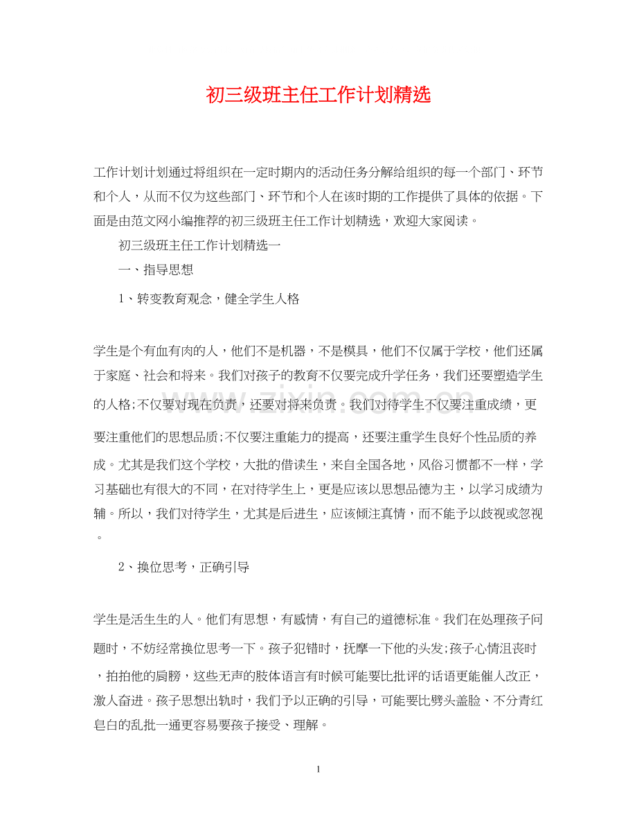 初三级班主任工作计划.docx_第1页