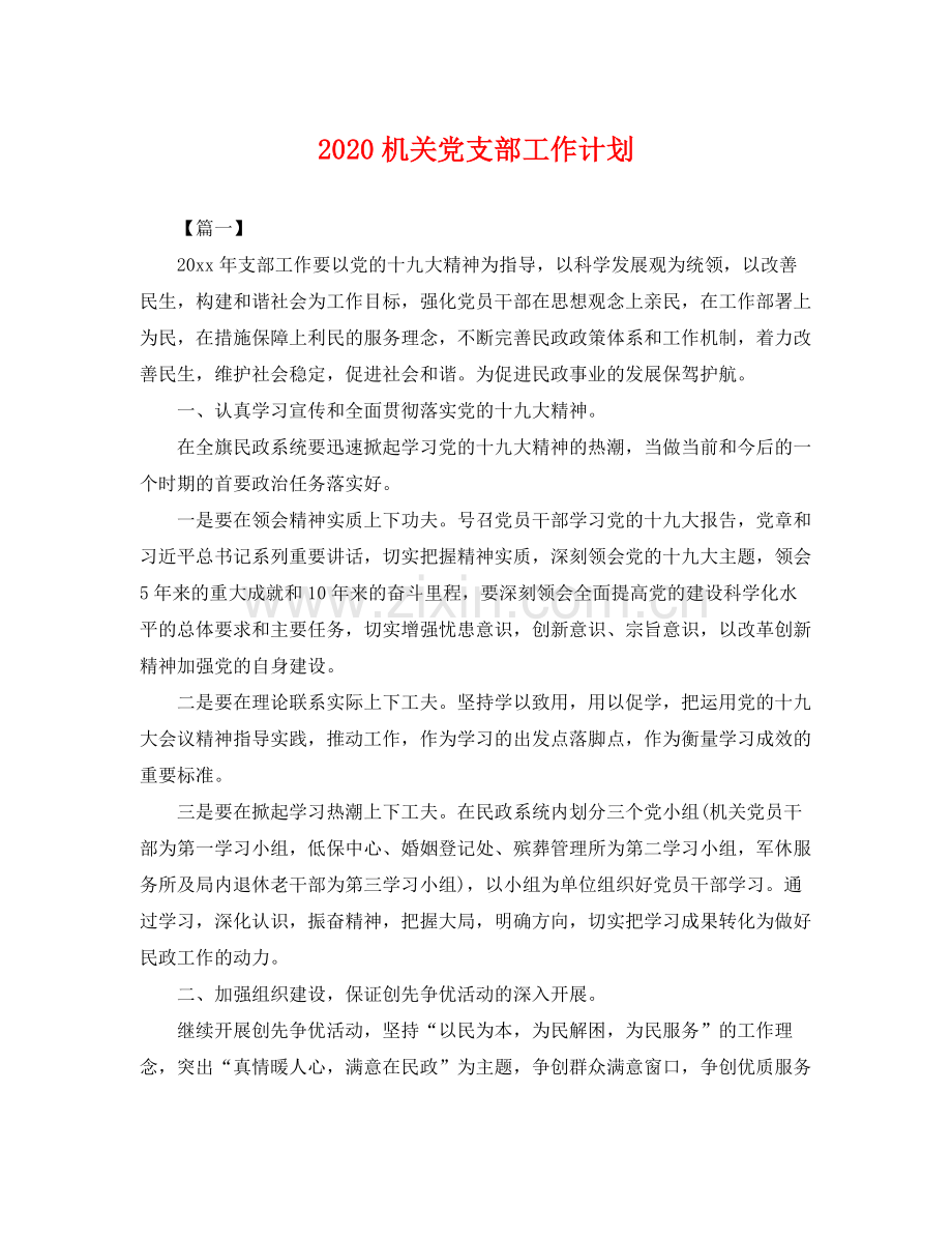 机关党支部工作计划 .docx_第1页