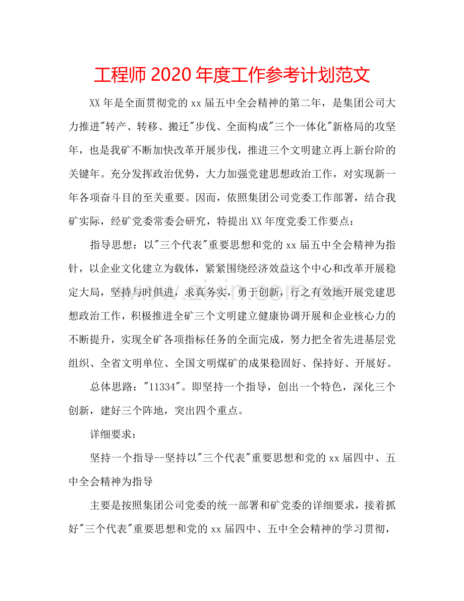 工程师2024年度工作参考计划范文.doc_第1页