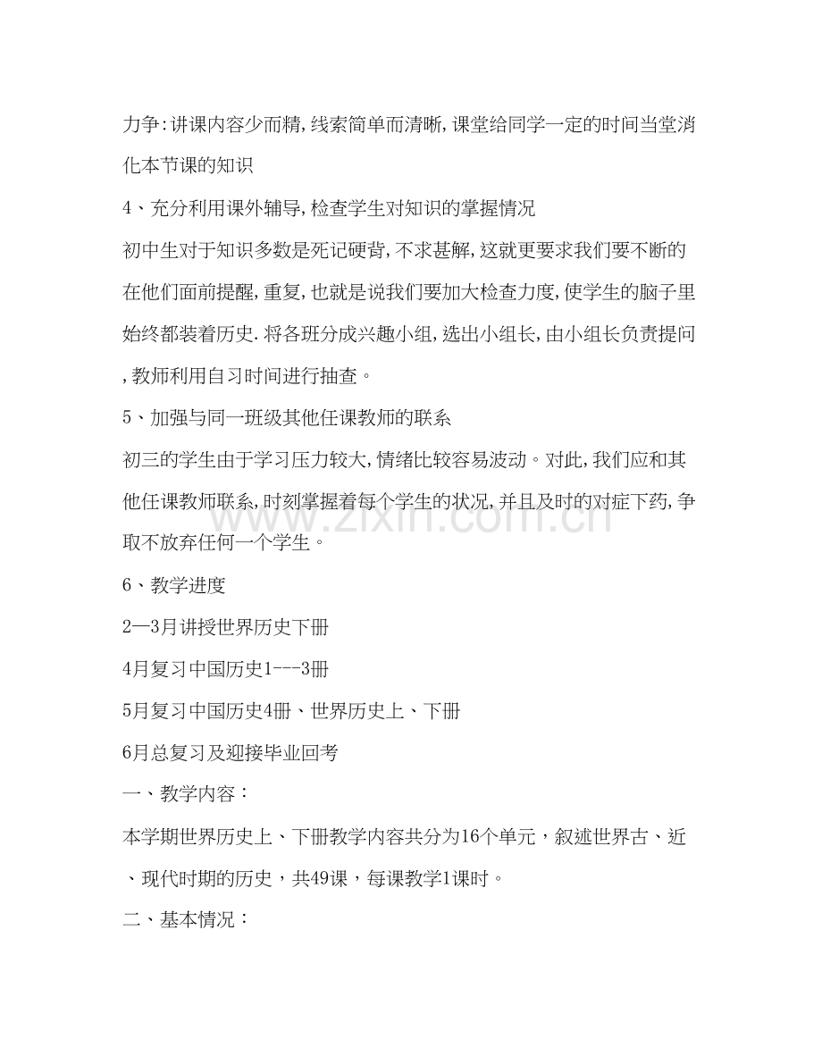 九年级历史教学计划合集.docx_第2页