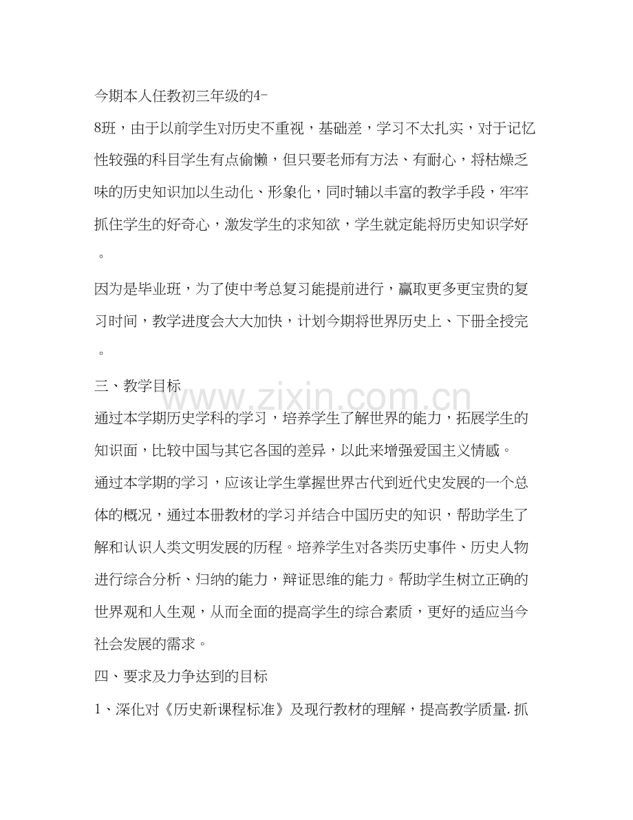 九年级历史教学计划合集.docx_第3页