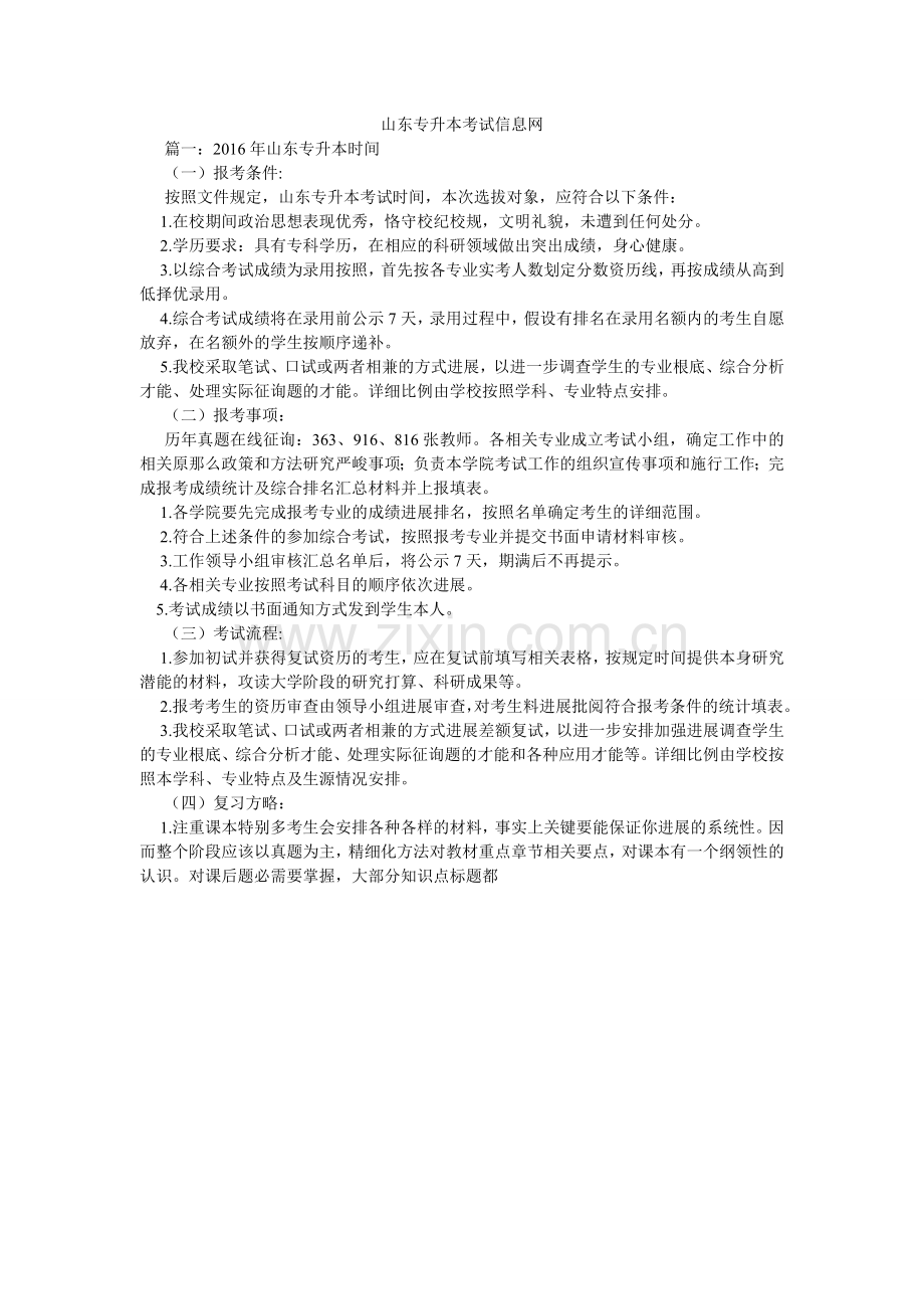 山东专升本考试信息网.doc_第1页