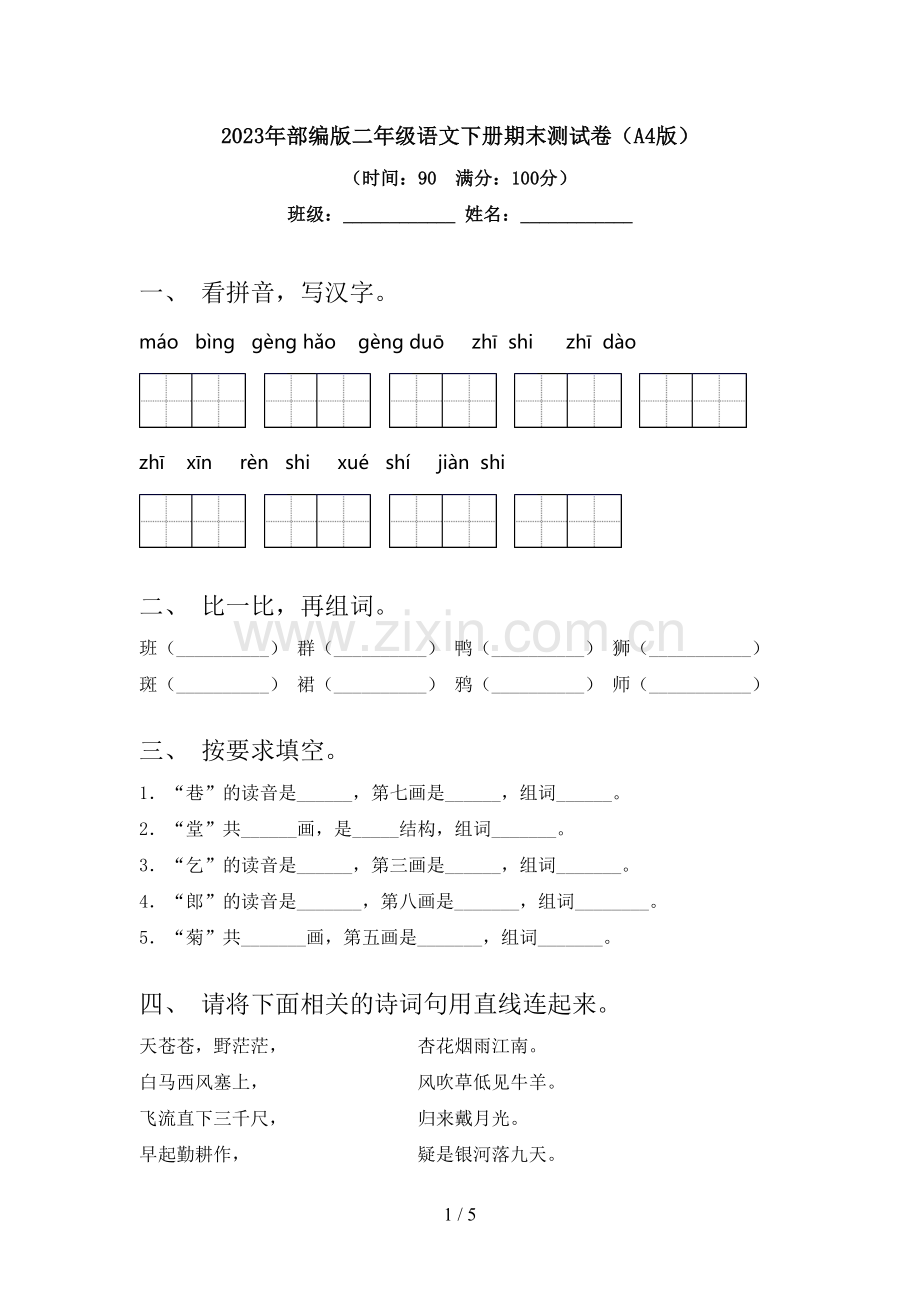 2023年部编版二年级语文下册期末测试卷(A4版).doc_第1页