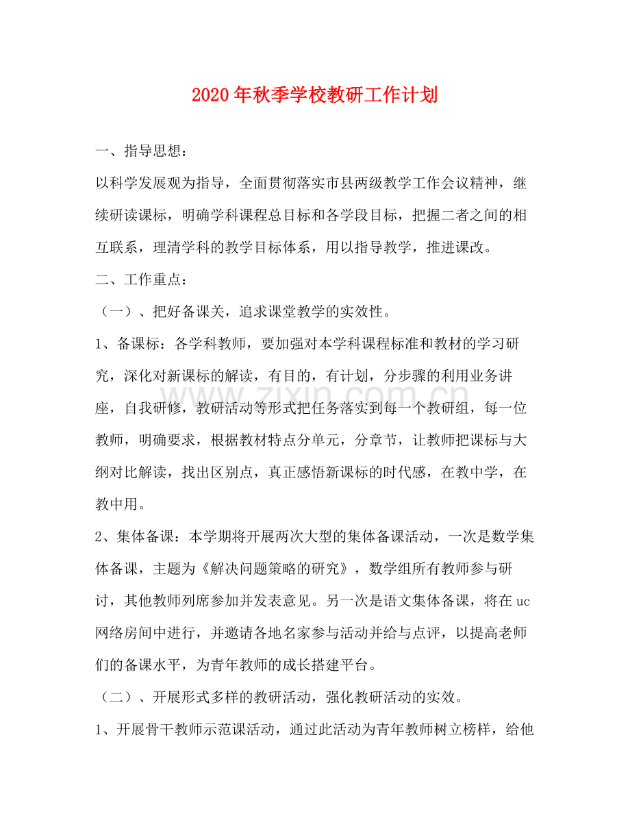 2020年秋季学校教研工作计划.docx_第1页