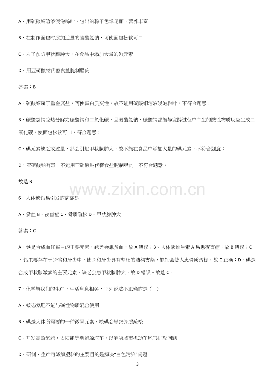 通用版初中化学九年级化学下册第十二单元化学与生活知识点总结.docx_第3页