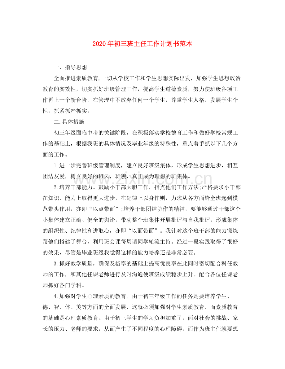 2020年初三班主任工作计划书范本.docx_第1页