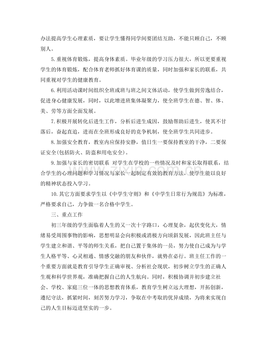 2020年初三班主任工作计划书范本.docx_第2页