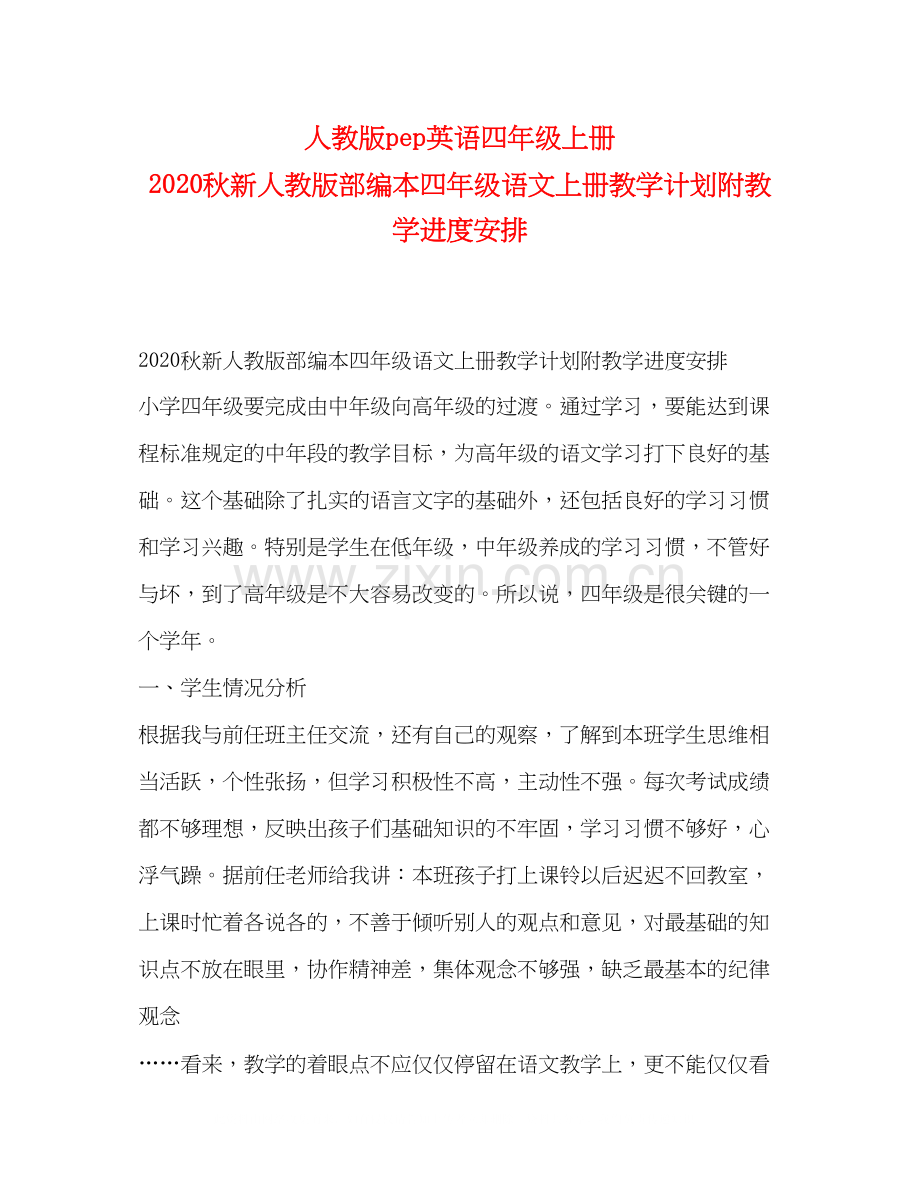 人教版pep英语四年级上册秋新人教版部编本四年级语文上册教学计划附教学进度安排.docx_第1页