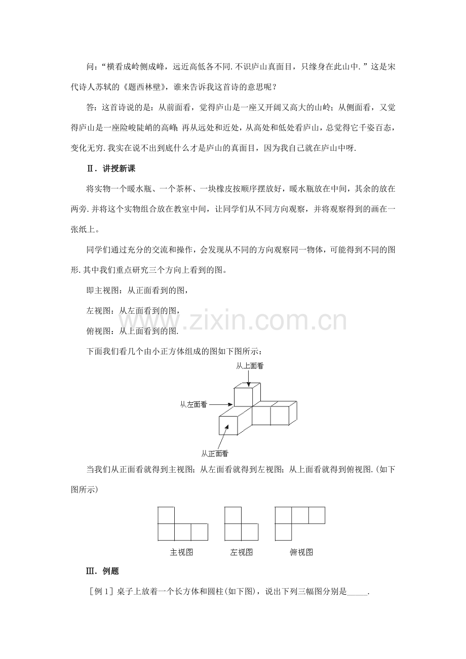 七年级数学上册 第一章《1.4从三个方向看物体的形状》教案 （新版）北师大版-（新版）北师大版初中七年级上册数学教案.doc_第2页