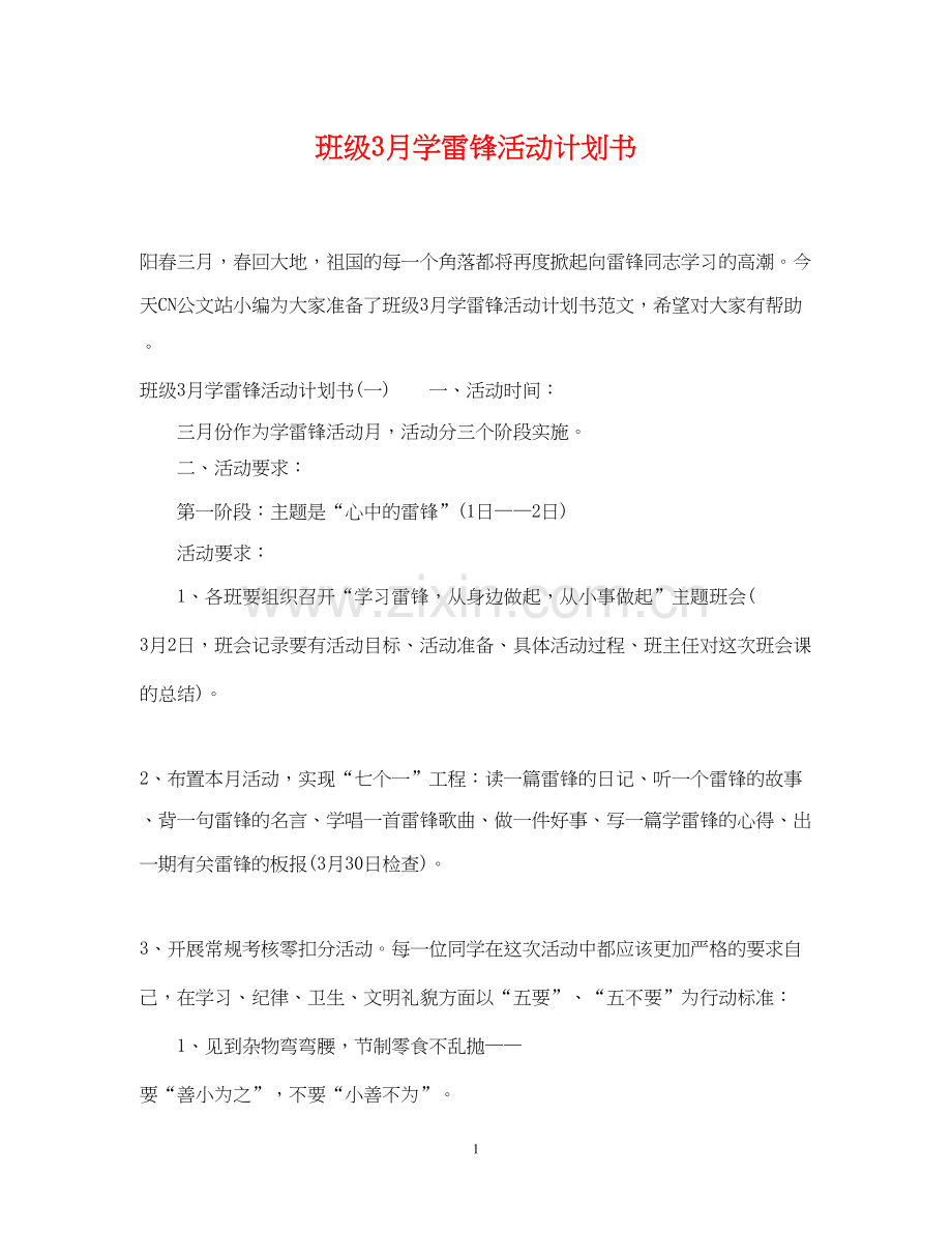 班级3月学雷锋活动计划书.docx_第1页