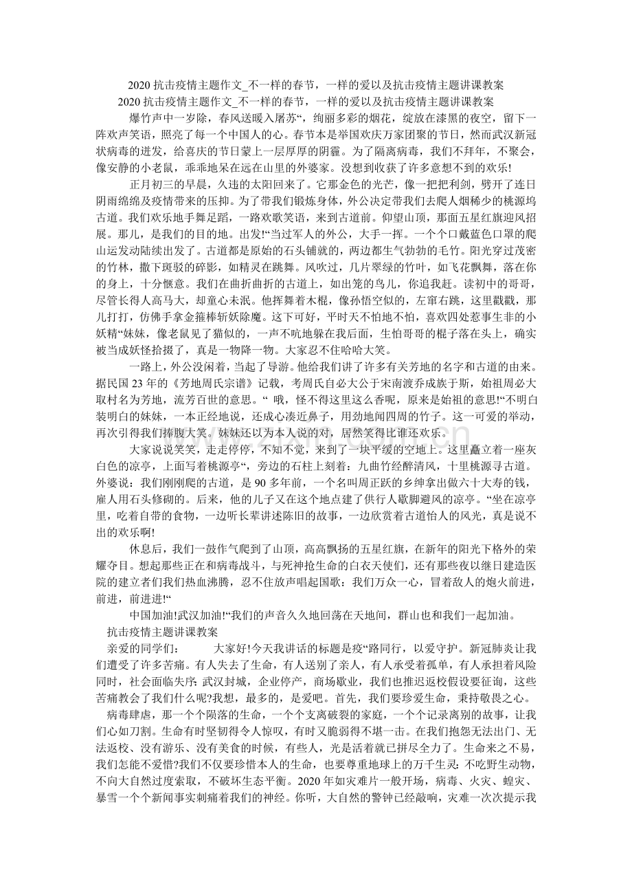 2024抗击疫情主题作文_不一样的春节一样的爱以及抗击疫情主题讲课教案.doc_第1页